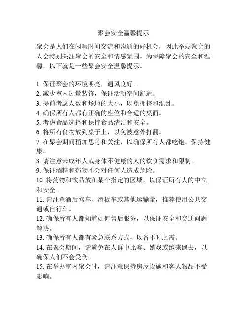 聚会安全温馨提示