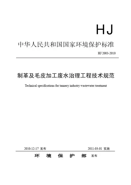 制革及毛皮加工废水治理工程技术规范