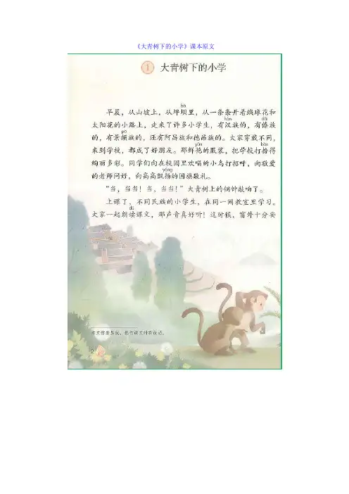 部编版三年级上册语文第一课《大青树下的小学》课文朗读+知识点
