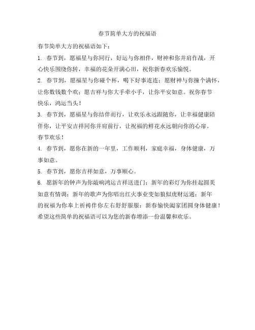 春节简单大方的祝福语