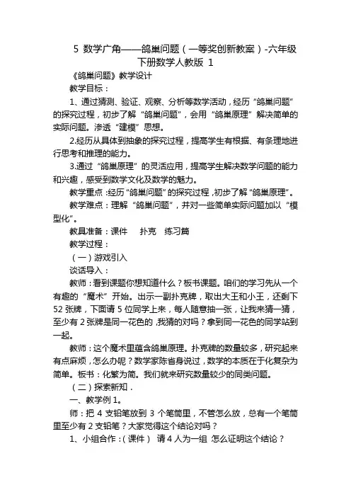 5 数学广角——鸽巢问题(一等奖创新教案)-六年级下册数学人教版 1