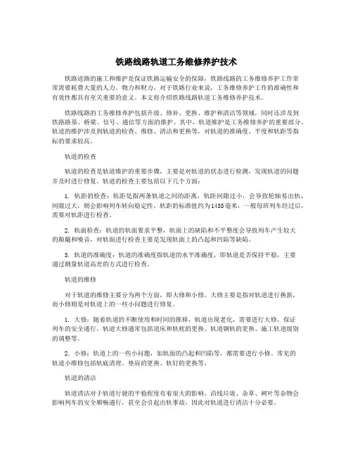铁路线路轨道工务维修养护技术