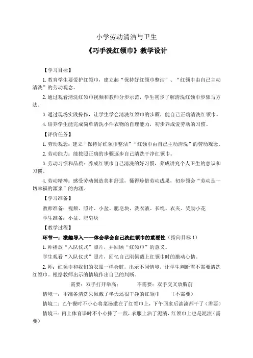 小学劳动清洁与卫生《巧手洗红领巾》教学设计(公开课教案)