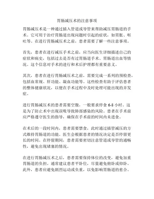 胃肠减压术的注意事项