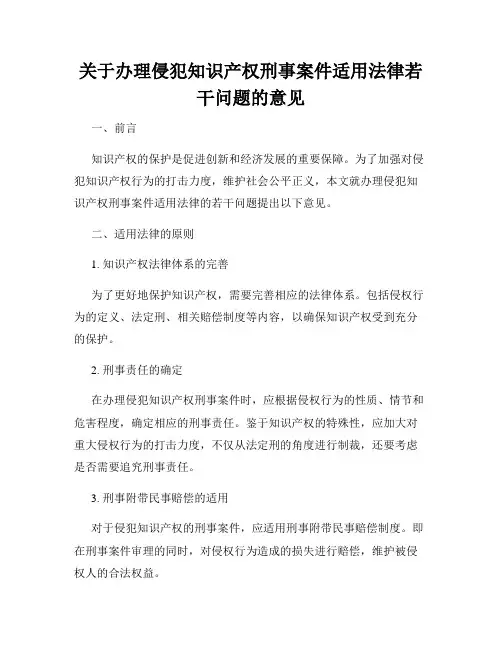 关于办理侵犯知识产权刑事案件适用法律若干问题的意见