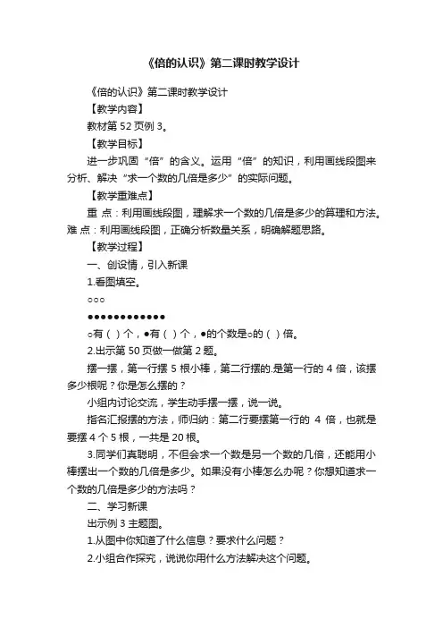 《倍的认识》第二课时教学设计