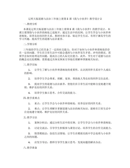 辽师大版道德与法治三年级上册第5课《我与小伙伴》教学设计2