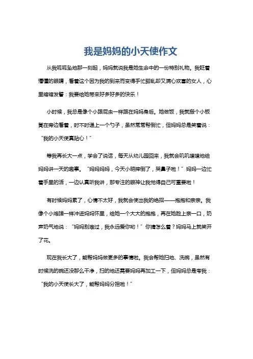 我是妈妈的小天使作文