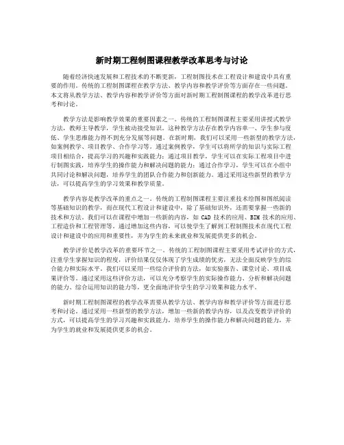 新时期工程制图课程教学改革思考与讨论