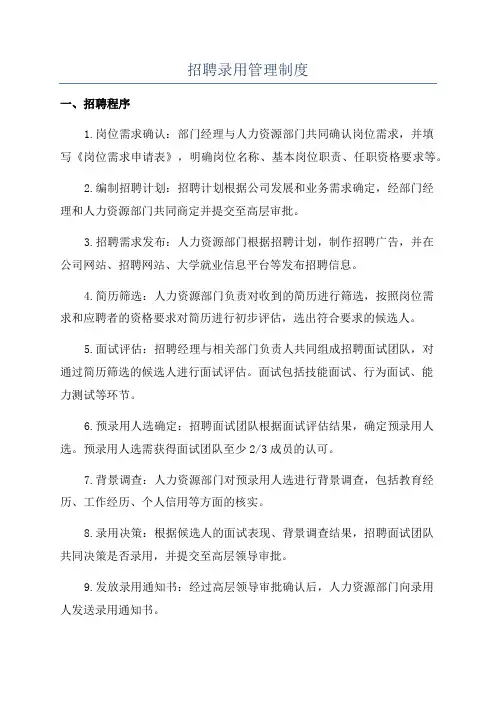 招聘录用管理制度