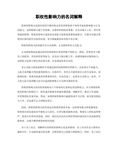 职权性影响力的名词解释