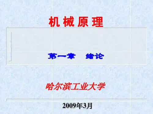 哈工大机械考研必备焦映厚机械原理第一章