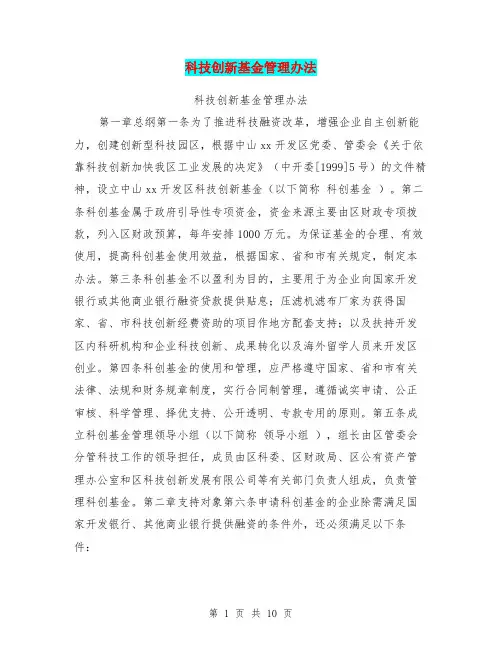 科技创新基金管理办法