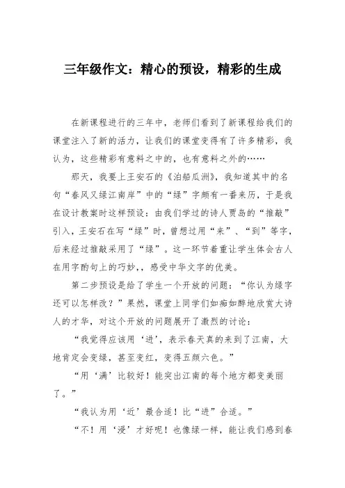 三年级作文：精心的预设,精彩的生成