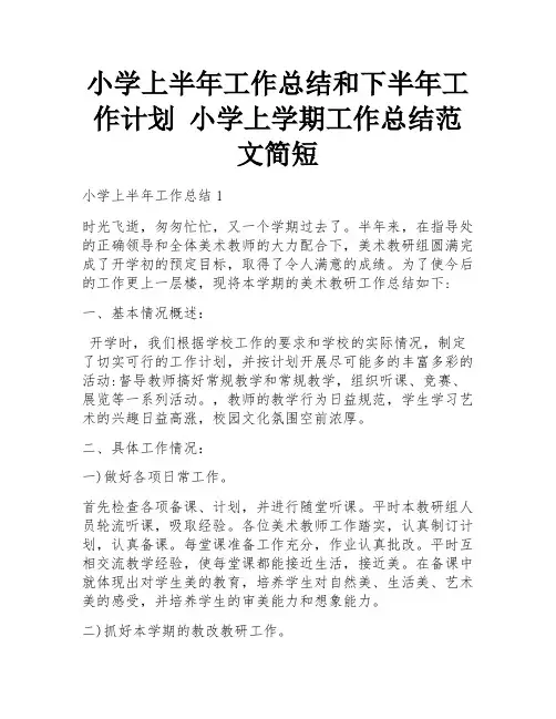 小学上半年工作总结和下半年工作计划 小学上学期工作总结范文简短