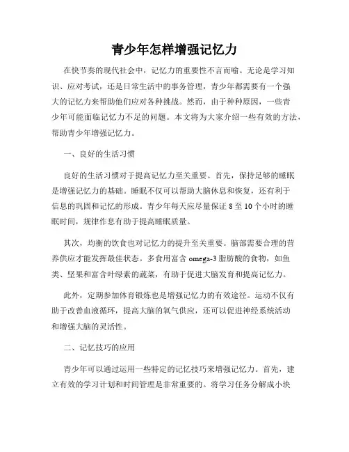 青少年怎样增强记忆力