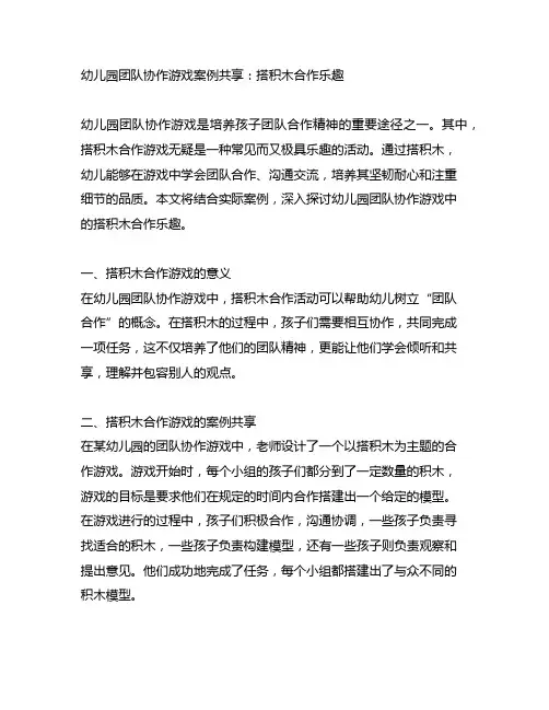 幼儿园团队协作游戏案例分享：搭积木合作乐趣