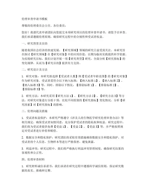 伦理审查申请书模板
