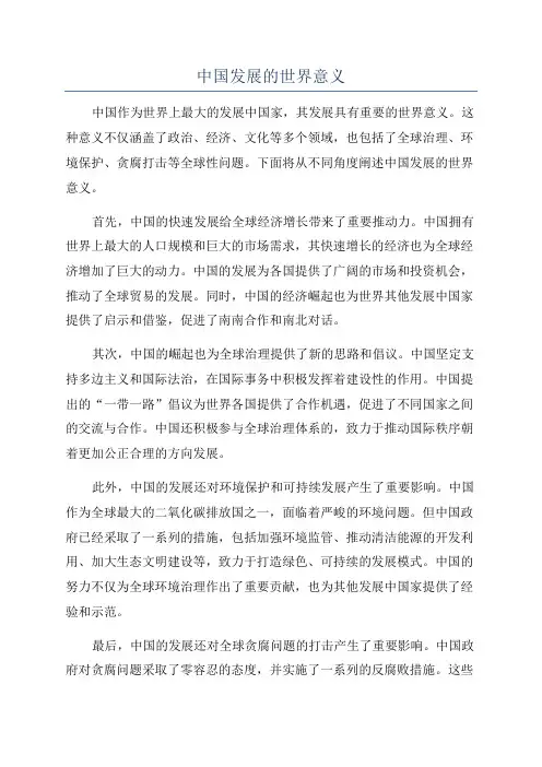 中国发展的世界意义