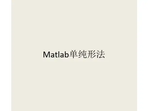 Matlab单纯形法