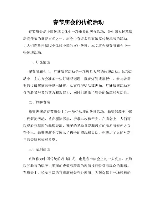 春节庙会的传统活动