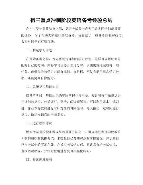 初三重点冲刺阶段英语备考经验总结