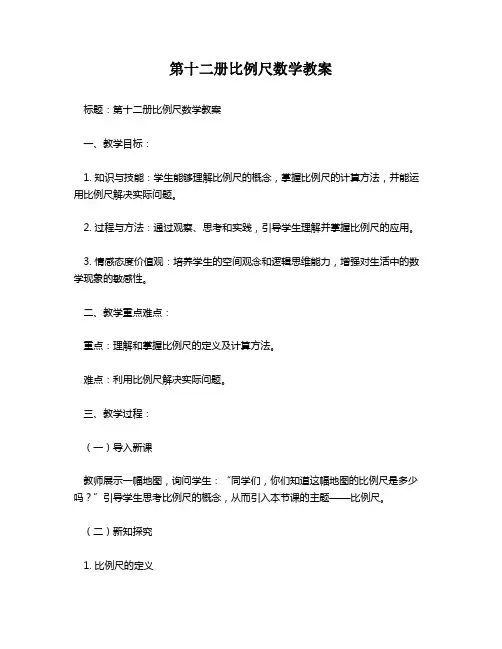 第十二册比例尺数学教案