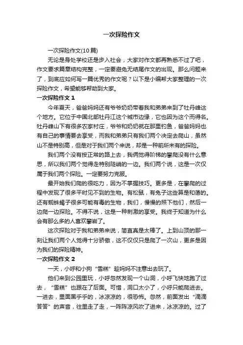 一次探险作文（10篇）