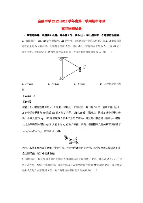江苏省金陵中学2013届高三物理上学期期中试题(含解析)新人教版