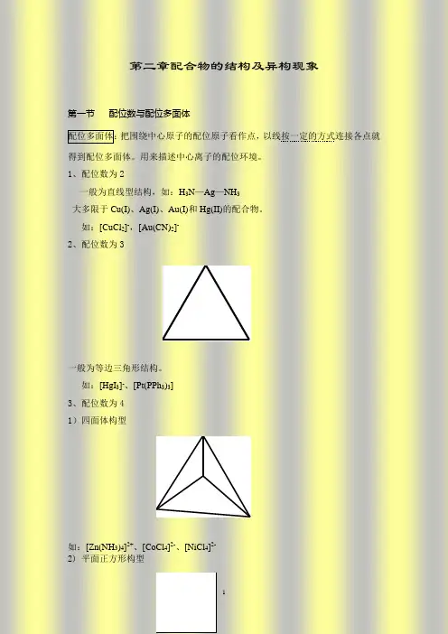 第二章配合物的结构及异构现象