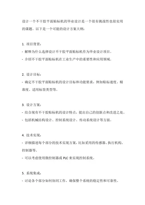 不干胶平面贴标机毕业设计