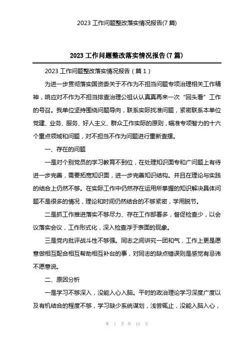 2023工作问题整改落实情况报告(7篇)