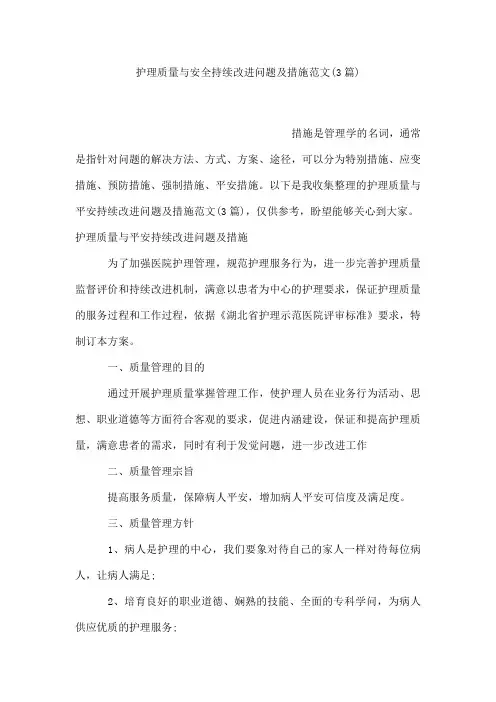 护理质量与安全持续改进问题及措施范文(3篇)
