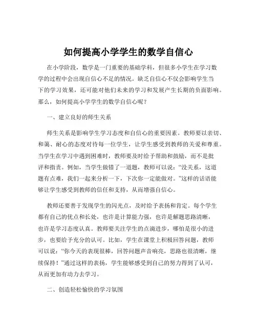 如何提高小学学生的数学自信心