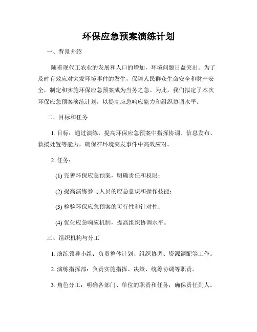 环保应急预案演练计划
