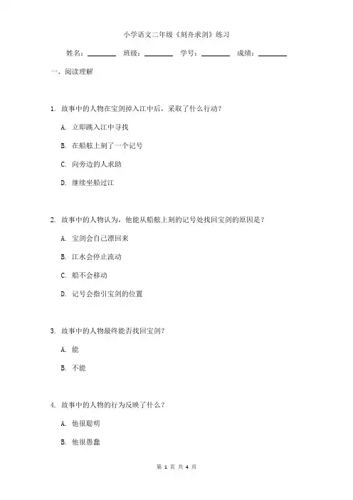 小学语文二年级《刻舟求剑》学习提升练习含答案
