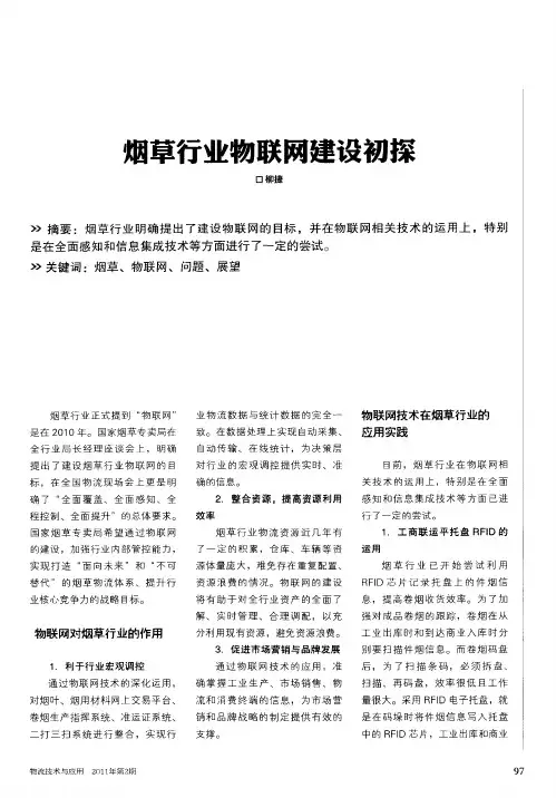 烟草行业物联网建设初探