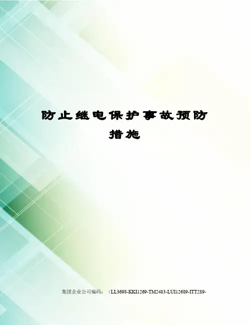 防止继电保护事故预防措施