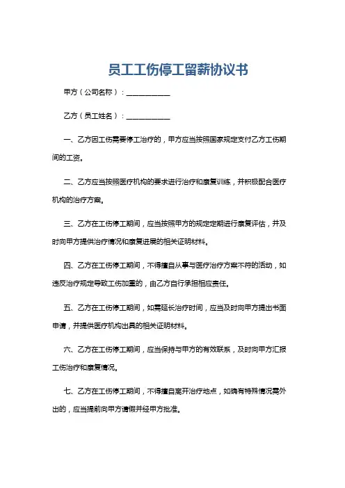 员工工伤停工留薪协议书