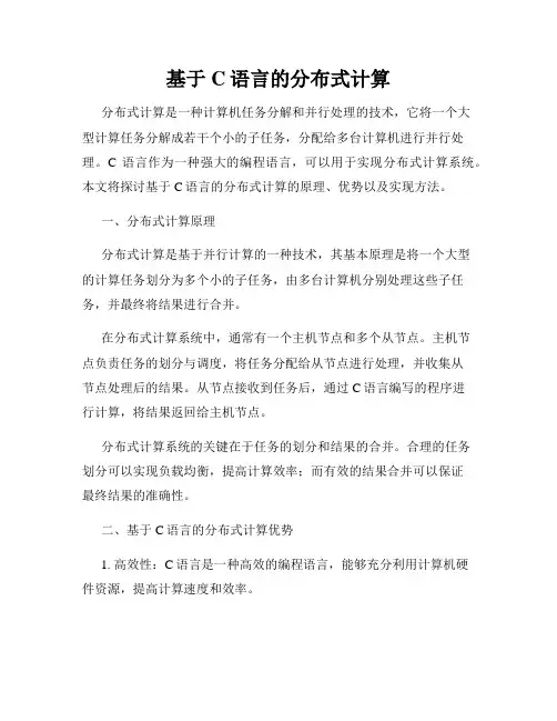 基于C语言的分布式计算