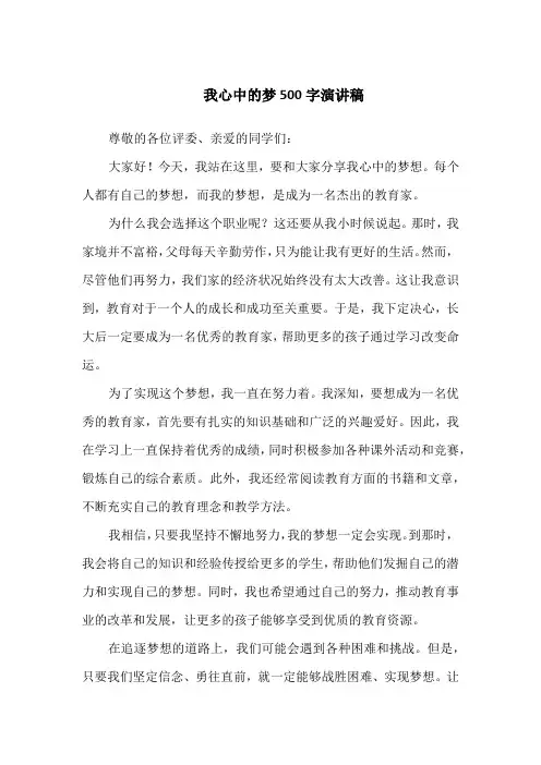 我心中的梦500字演讲稿