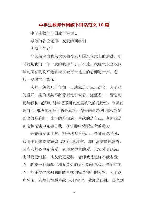 中学生教师节国旗下讲话范文10篇