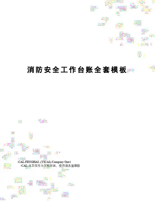 消防安全工作台账全套模板
