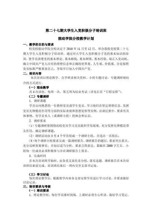 最新入党积极分子培训班教学计划