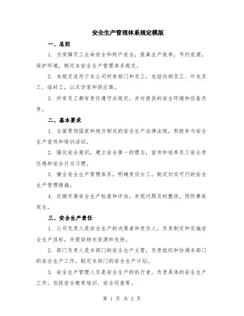 安全生产管理体系规定模版