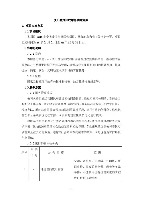 废旧物资回收服务实施方案