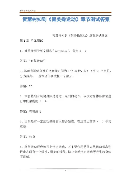 智慧树知到《健美操运动》章节测试答案
