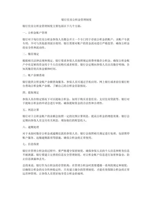 银行住房公积金管理制度