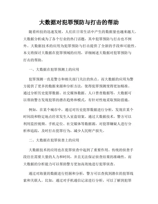 大数据对犯罪预防与打击的帮助