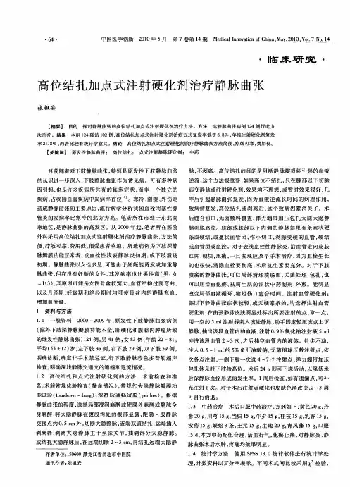 高位结扎加点式注射硬化剂治疗静脉曲张